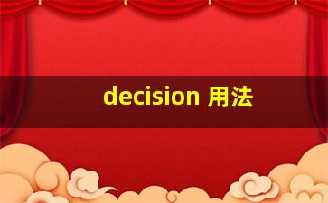 decision 用法